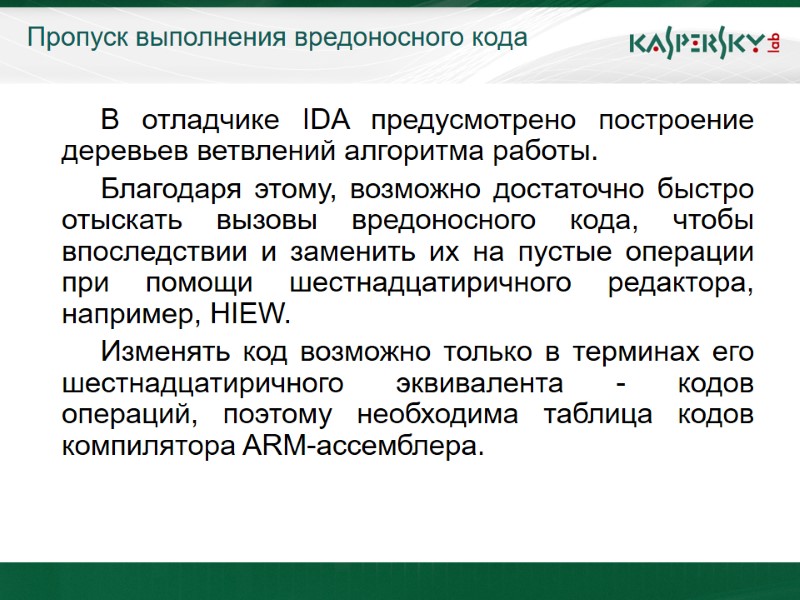 Пропуск выполнения вредоносного кода   В отладчике IDA предусмотрено построение деревьев ветвлений алгоритма